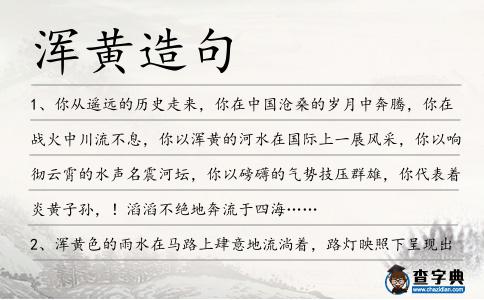 渾黃造句