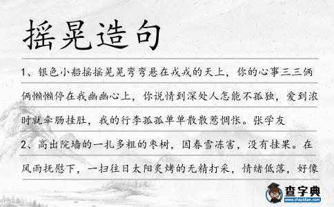 搖晃造句