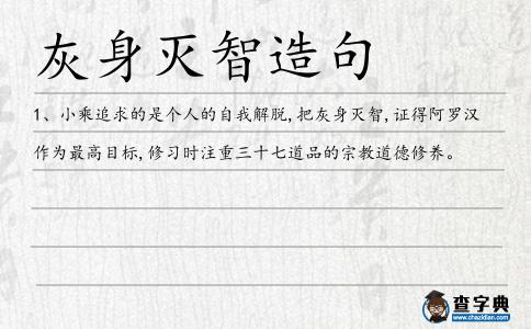 灰身滅智造句