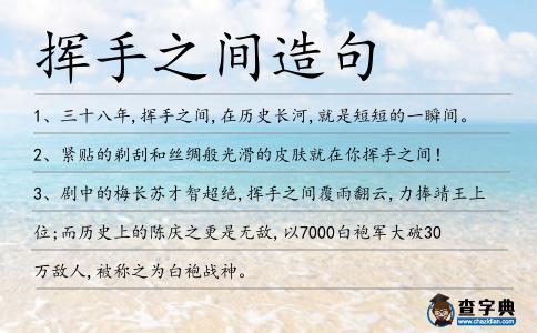 揮手之間造句