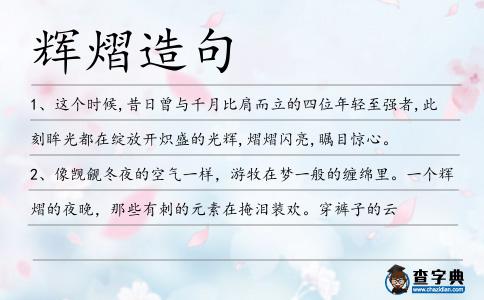 輝熠造句
