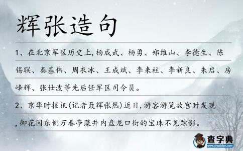 輝張造句