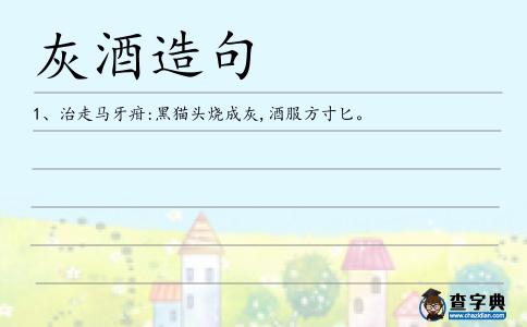 灰酒造句