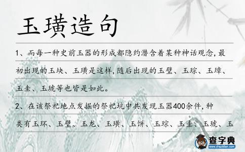 玉璜造句