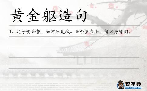 黃金軀造句