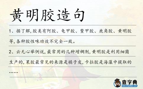 黃明膠造句
