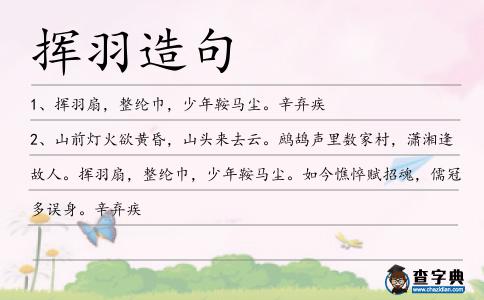揮羽造句