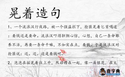 晃著造句