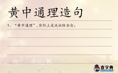 黃中通理造句