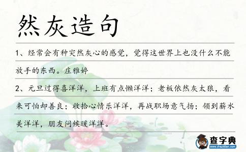 然灰造句