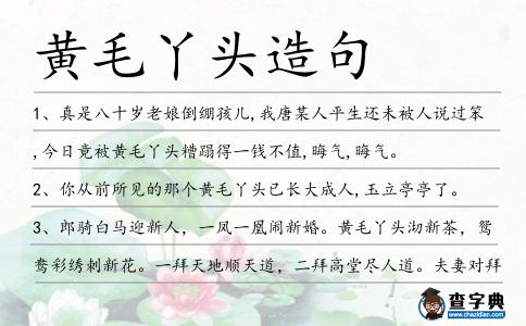 黃毛丫頭造句