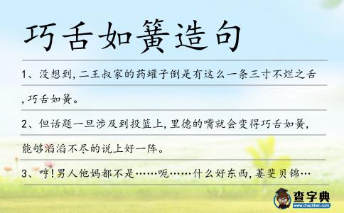 巧舌如簧造句