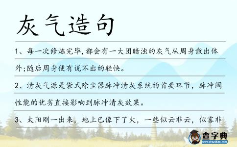 灰氣造句