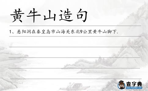 黃牛山造句