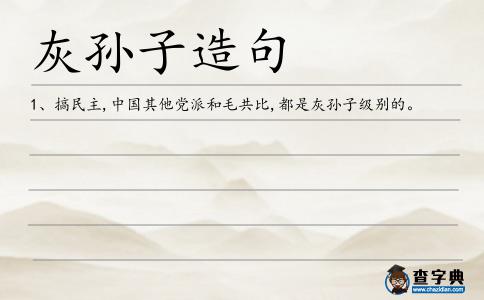 灰孫子造句