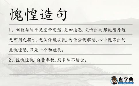 愧惶造句