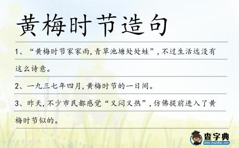 黃梅時(shí)節(jié)造句