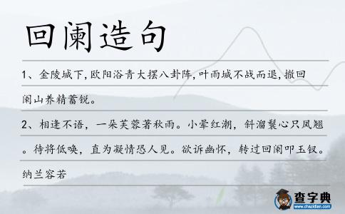 回闌造句