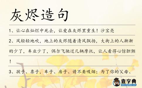 灰燼造句
