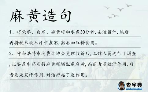 麻黃造句