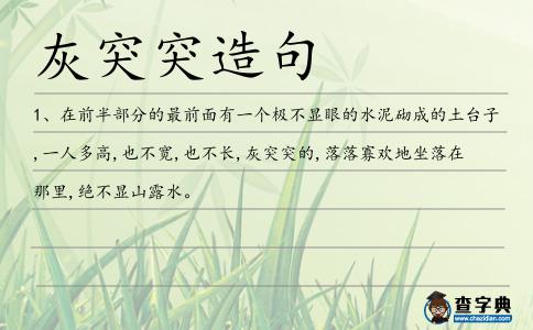 灰突突造句
