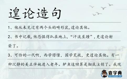 遑論造句