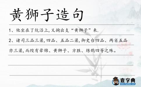 黃獅子造句