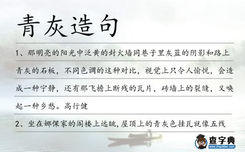 青灰造句
