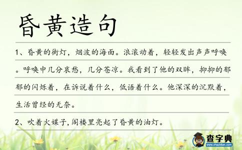 昏黃造句