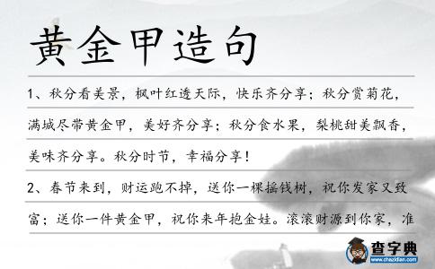 黃金甲造句