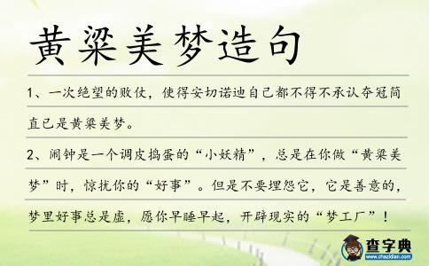 黃粱美夢造句