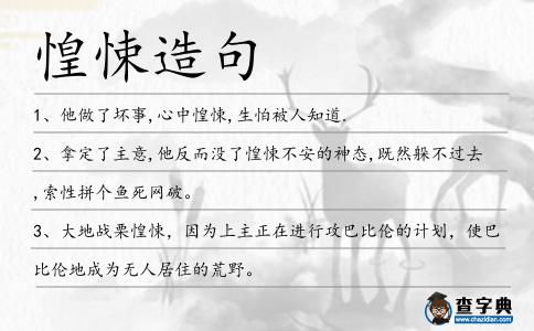 惶悚造句