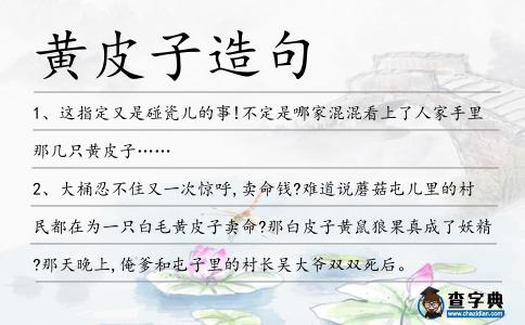 黃皮子造句