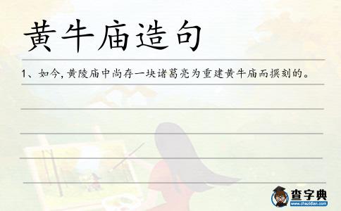 黃牛廟造句