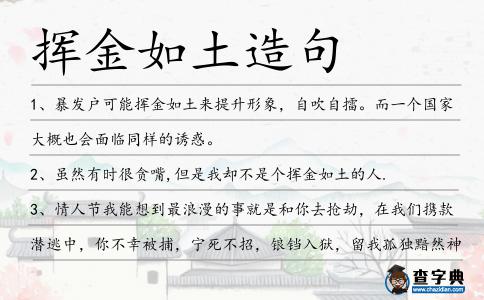 揮金如土造句