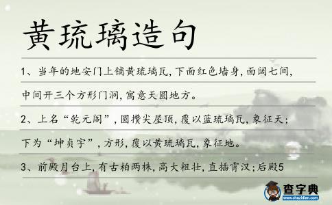 黃琉璃造句