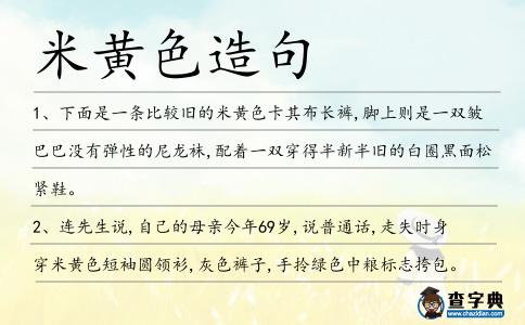 米黃色造句