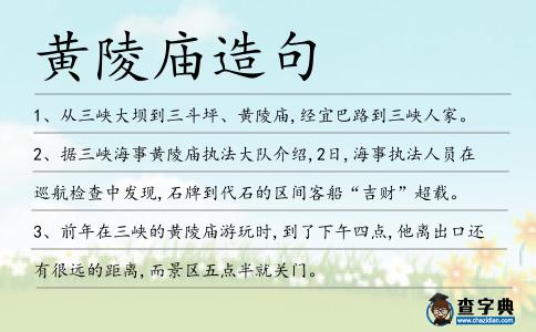 黃陵廟造句