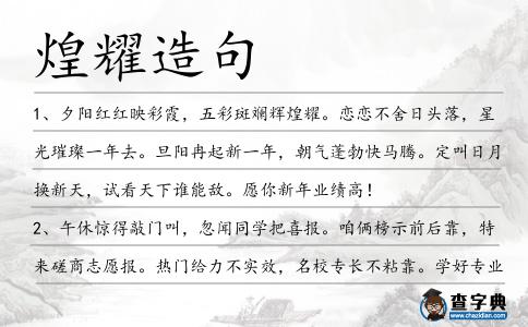 煌耀造句