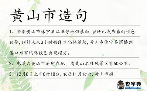 黃山市造句