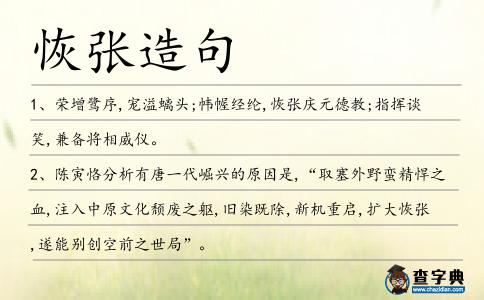 恢張?jiān)炀?></div>
            <p>1、榮增鷺序,寵溢螭頭;幃幄經(jīng)綸,<span style='color: red' class='cred'>恢張</span>慶元德教;指揮談笑,兼?zhèn)鋵⑾嗤x。</p>
<p><p>2、陳寅恪分析有唐一代崛興的原因是,“取塞外野蠻精悍之血,注入中原文化頹廢之軀,舊染既除,新機(jī)重啟,擴(kuò)大<span style='color: red' class='cred'>恢張</span>,遂能別創(chuàng)空前之世局”。<span style=