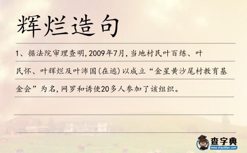 輝爛造句