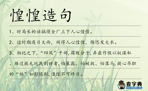 惶惶造句