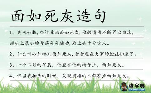 面如死灰造句