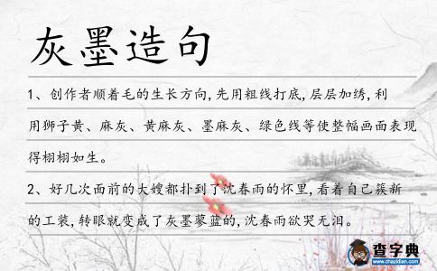 灰墨造句
