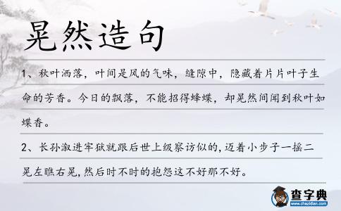 晃然造句