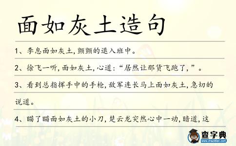 面如灰土造句