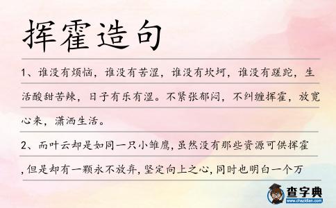 揮霍造句