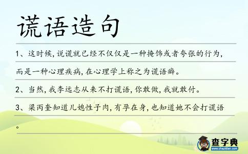 謊語造句