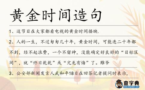 黃金時間造句